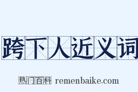 跨下人近义词是什么意思的图片